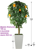 Искусственное Дерево Апельсин 150 см в высоком кремовом кашпо 46 см