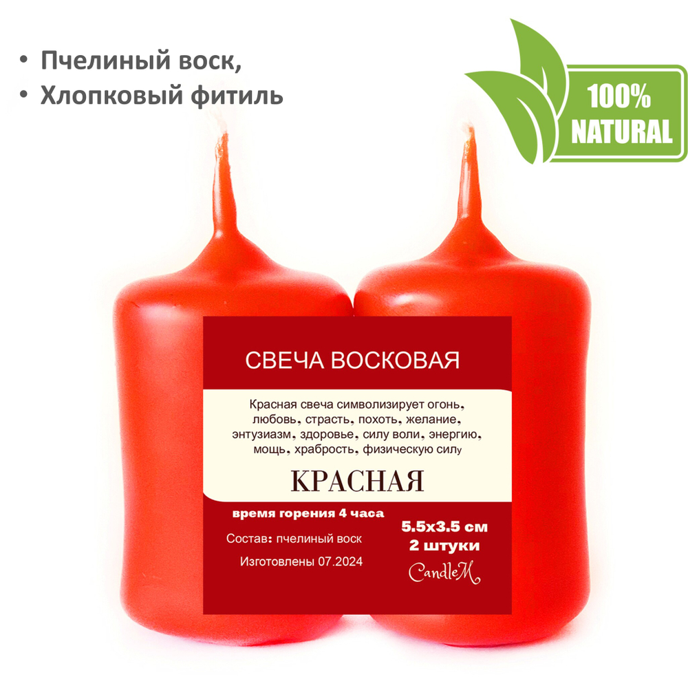 Свечи красные, 5,5х3,5 см, из пчелиного воска, 4 часа горения