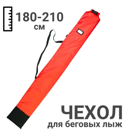 Чехол для одной пары беговых лыж 180-210 см красный