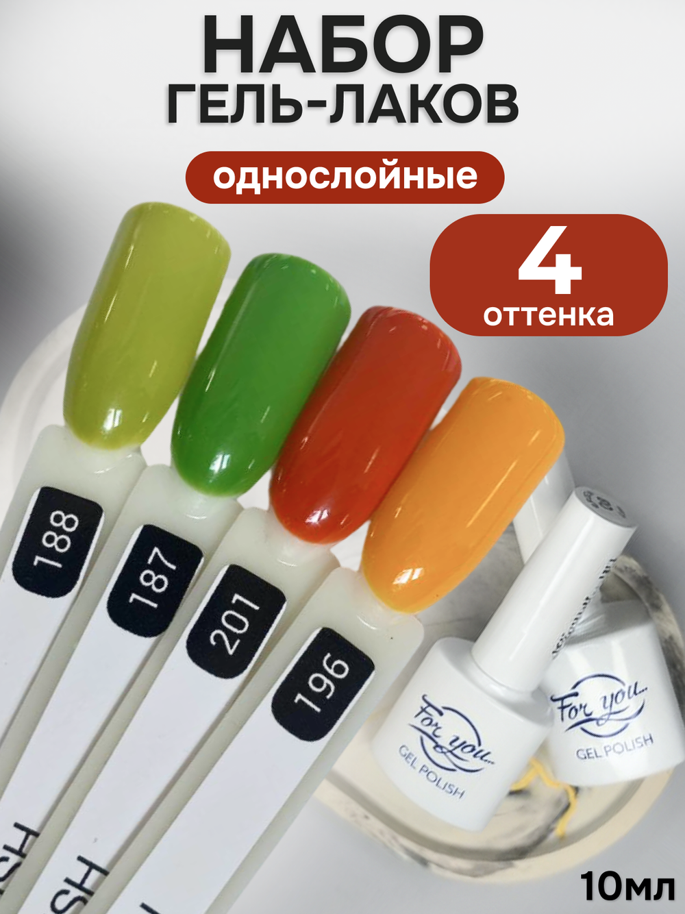 FOR YOU Гель-лак для ногтей осенние набор 4 шт