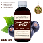 СМОРОДИНА ЧЕРНАЯ- Наполнитель для ароматического диффузора