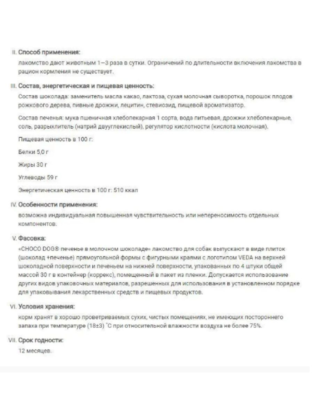 Печенье для собак VEDA Choco Dog для собак коробка набор из 14 шт печенья по 0,03 кг