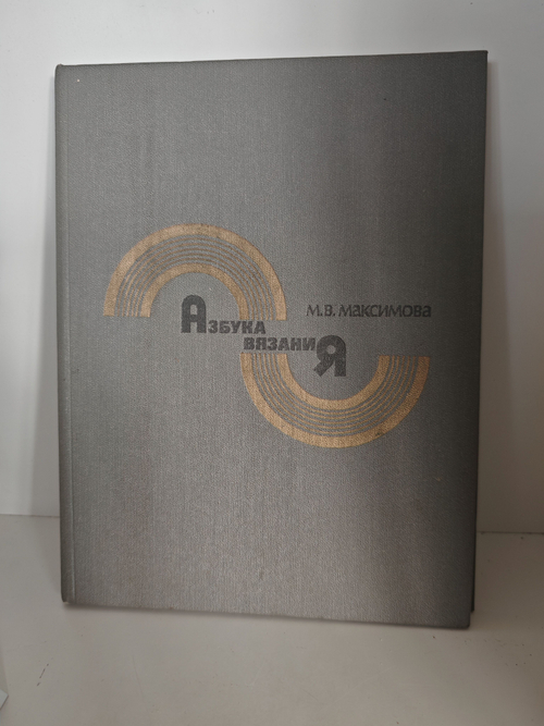 Азбука вязания
