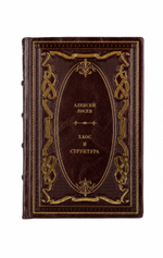 Алексей Лосев - Хаос и структура. Книга в кожаном переплёте.