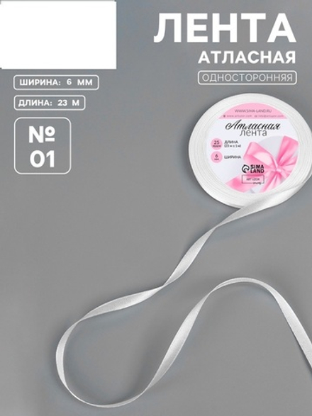 Лента атласная, 6 мм × 23 ± 1 м, цвет белый