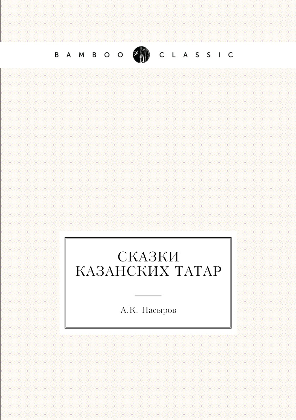 Сказки Казанских татар | А.К. Насыров