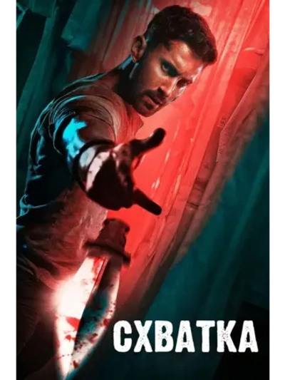 Схватка (2023) (DVD-R)