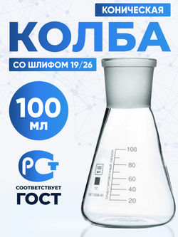 Колба коническая 100 мл (лабораторная тип КН, исполнение 1 - со шлифом, термостойкая) КН-1-100-19/26 ТС (Срок изготовления 60 рабочих дней)