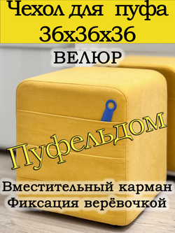 Чехол 36х36х38 на пуфик квадратный с карманом