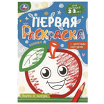 Первая раскраска с цветным контуром. Для малышей 2-3 лет "Вкусно и полезно" 978-5-506-09579-8 (Умка)