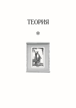 Таро Уэйта как система. Теория и практика