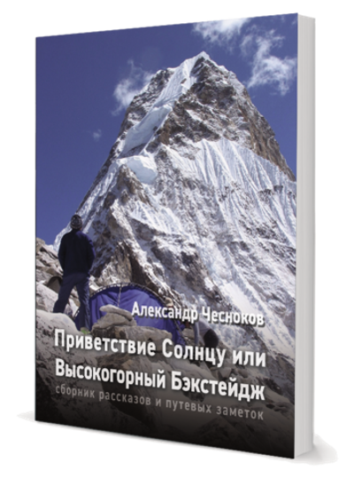 Приветствие Солнцу или Высокогорный Бэкстейдж