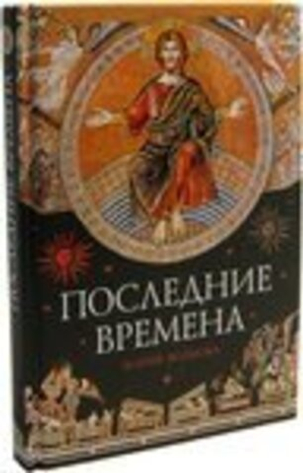 Последние времена (Сибирская Благозвонница) (Волкова М.В.)