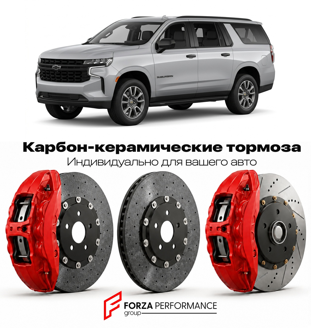 Карбон-керамическая тормозная система для Chevrolet Suburban XII 2015-2020 Шевроле