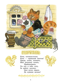 Кот-воркот, русская народная сказка. Ушинский К. Д.