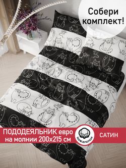 Пододеяльник "Кошки и мышки" евро 200х215 см Сказка сатин