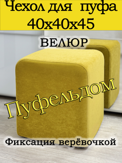 Чехол 40х40х45 на пуфик квадратный