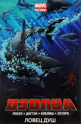 Дэдпул. Том 2. Ловец душ