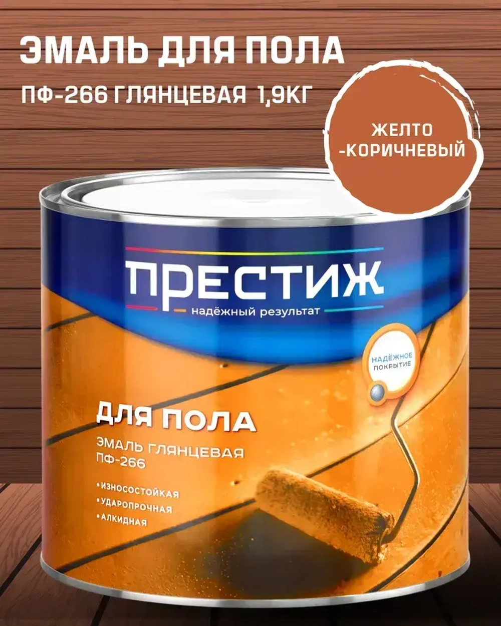 Эмаль для пола ПРЕСТИЖ ПФ-266, глянцевая, желто-коричневая 1,9 кг