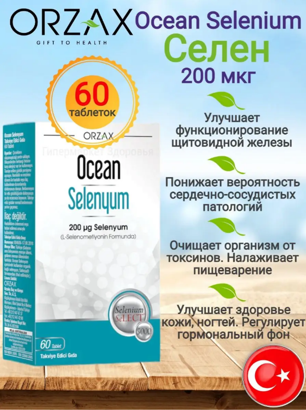 Orzax OCEAN SELENIUM 200 mcg