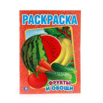 Первая раскраска "Фрукты и овощи" 978-5-506-00827-9 (Умка)