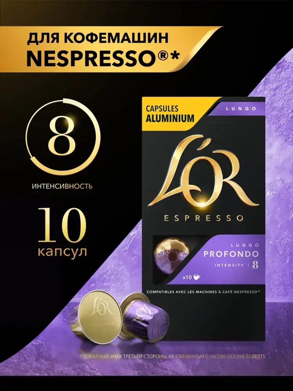 Кофе в капсулах L'OR Espresso Lungo Profondo № 8, для кофемашины Nespresso, арабика, 10 шт
