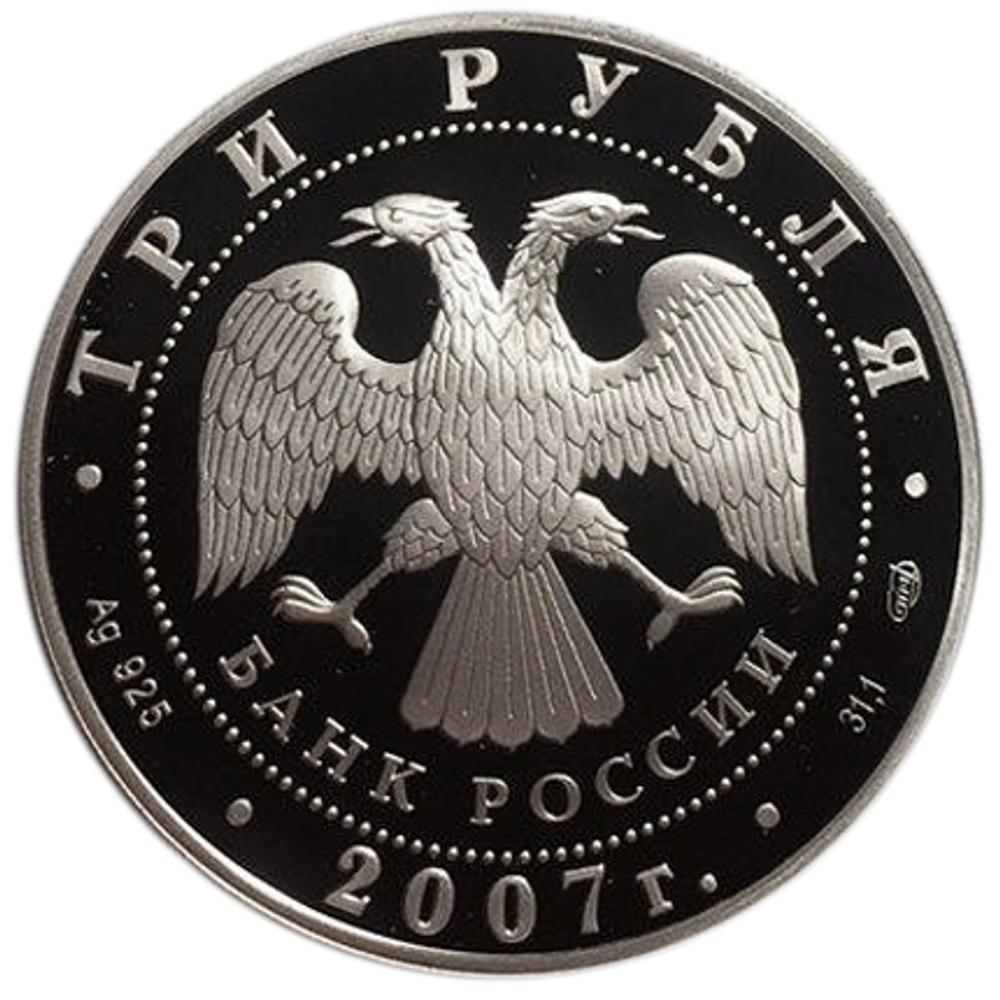 3 рубля. 250-летие Академии художеств. 2007 год