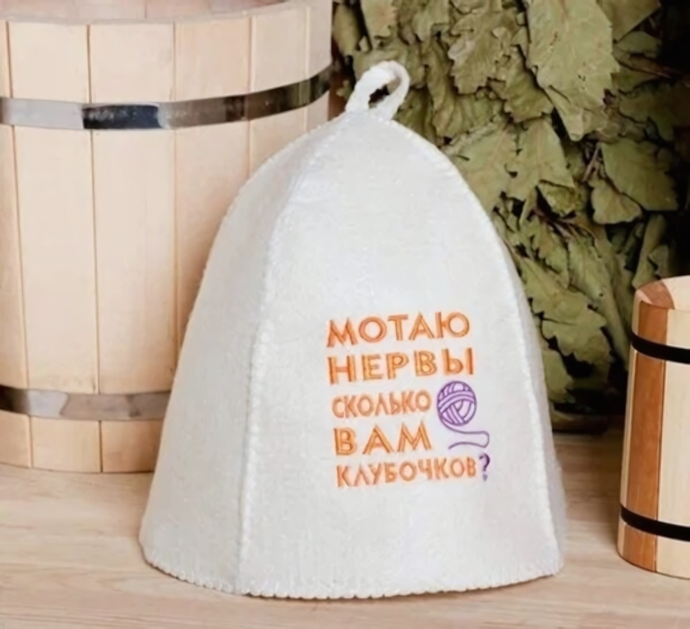 Шапка банная классическая с вышивкой «Мотаю нервы», цвет белый, (без упаковки)