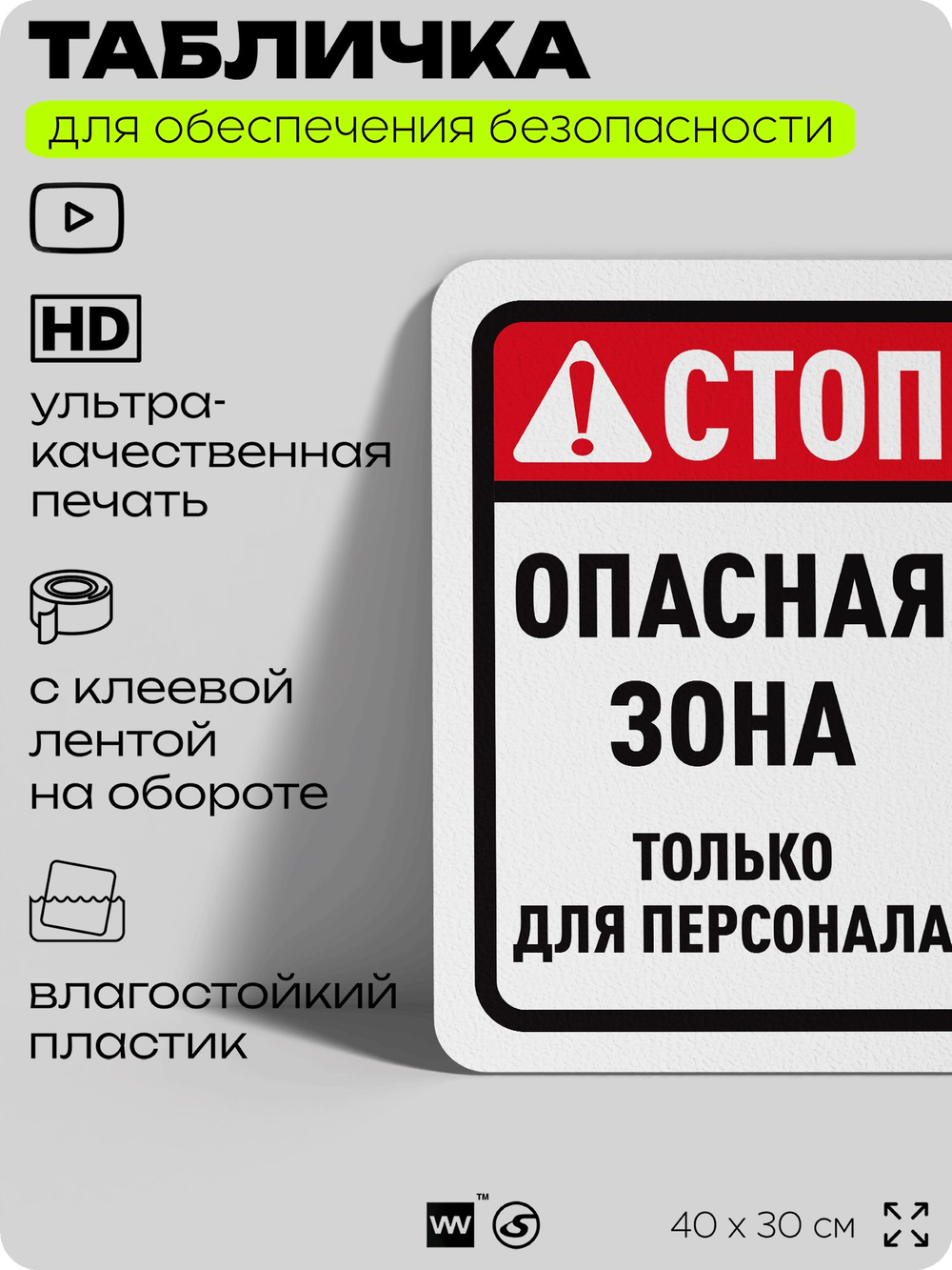Табличка для обеспечения безопасности "Стоп, опасная зона, только для персонала", для офиса, по охране труда для предприятия, организаций, 40х30 см, Silver Plane x Айдентика Технолоджи