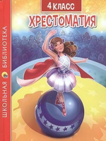 Хрестоматия для 4 класса (Проф-пресс)