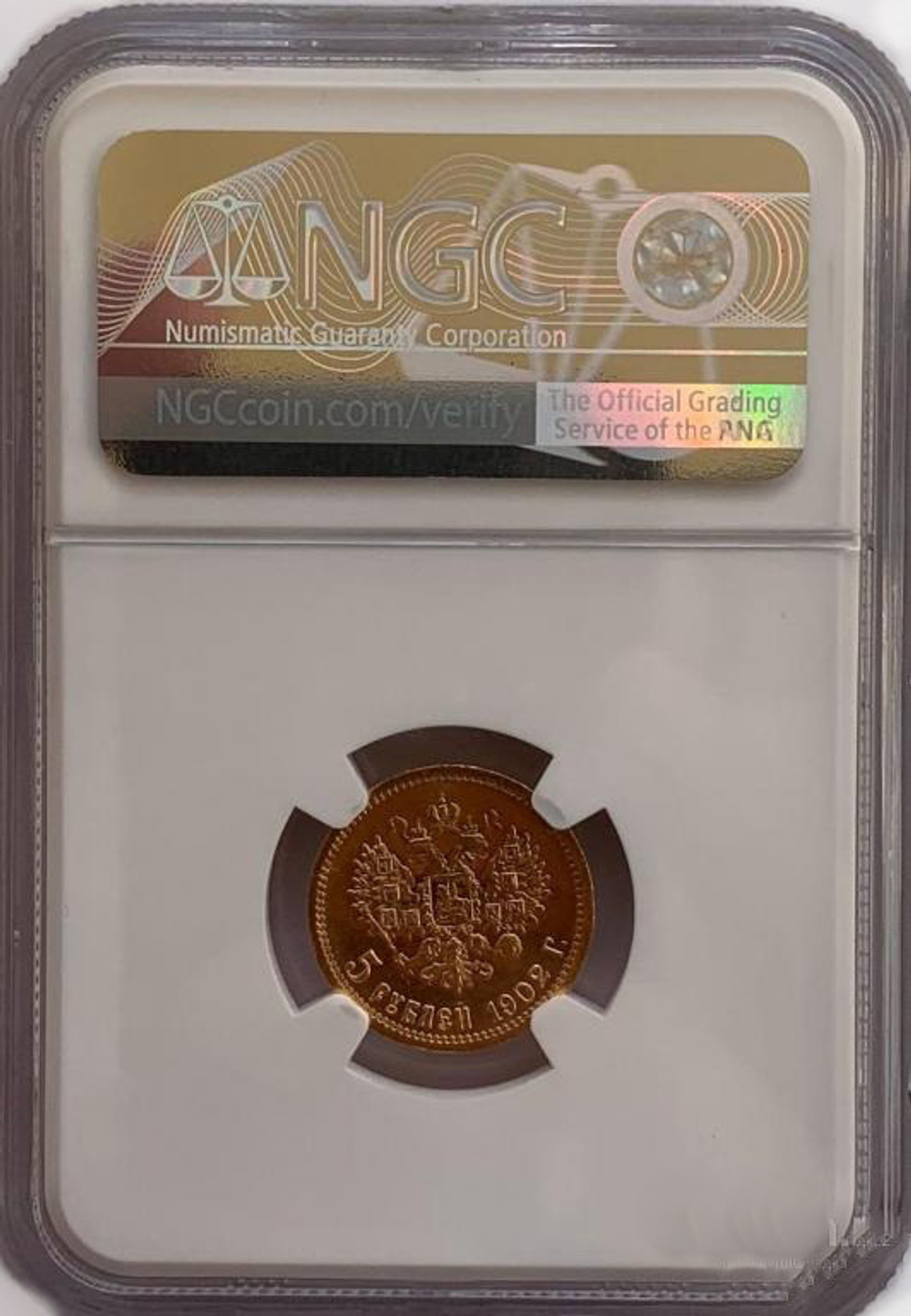 5 рублей 1902 года в слабе NGC MS 67. Золото.