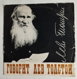 Винтажная виниловая пластинка LP Говорит Лев Толстой Тексты Фонографических Записей ВСГ (СССР 1981)