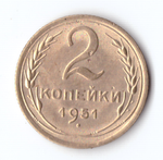 2 копейки 1951 VF