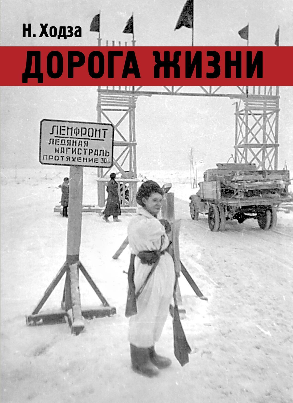 Ходза Н. «Дорога жизни»