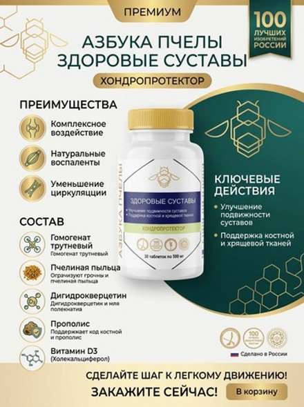 Азбука пчелы Здоровые суставы №30 таб