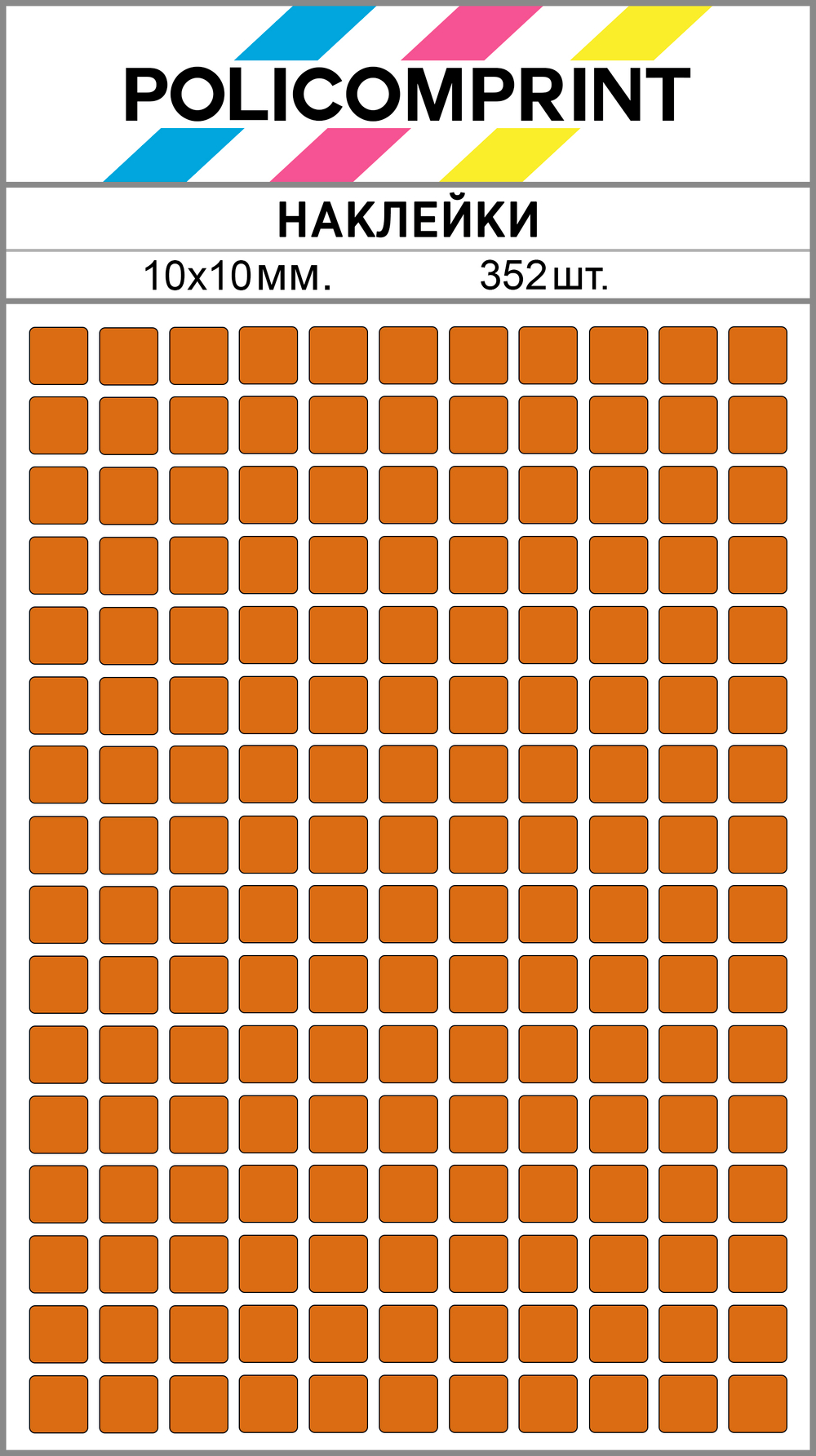 Оранжевые виниловые наклейки для маркировки Policomprint М14, 10х10 мм. 352 шт.