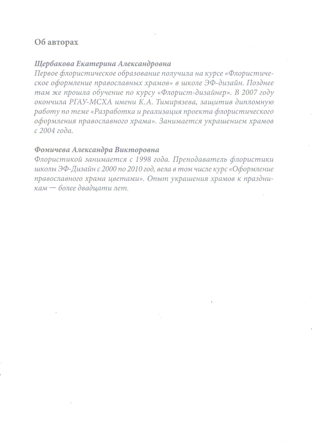 Убранство православного храма цветами. Практическое руководство по украшению храмов к православным праздникам