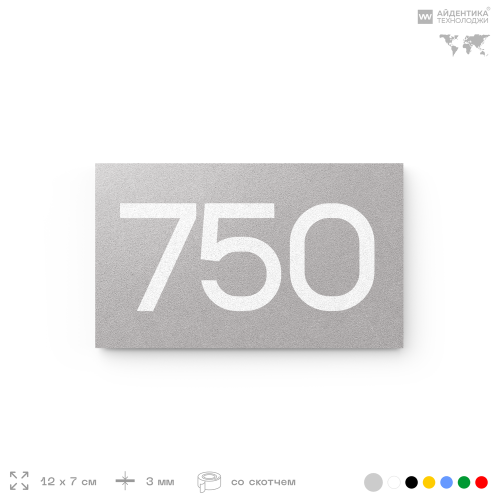 Номер на дверь 750, табличка на дверь для офиса, квартиры, кабинета, аудитории, склада, серая 120х70 мм, Айдентика Технолоджи