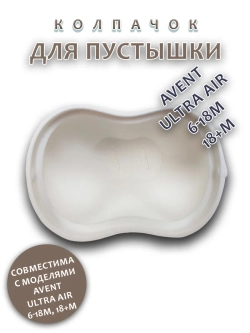 Колпачок для соски пустышки AVENT ultra air 6-18m 18+m