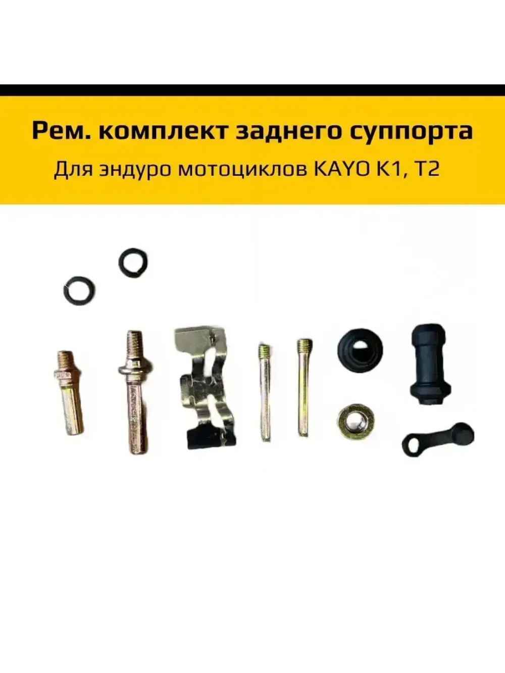 Ремкомплект заднего суппорта Kayo T2