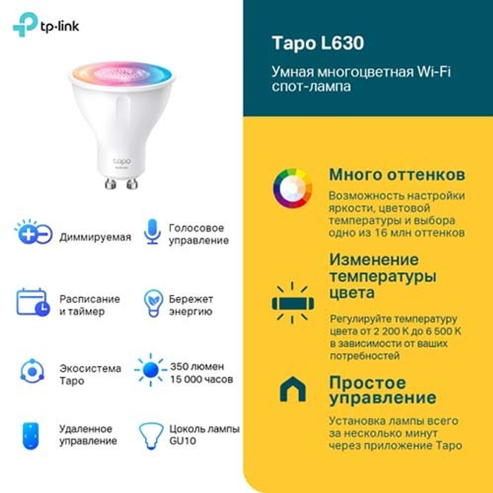 TP-Link Tapo L630 Умная многоцветная Wi-Fi спот-лампа