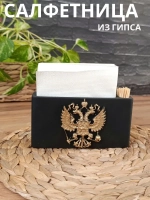 Салфетница черная с золотым гербом