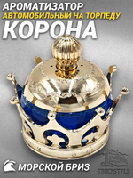Ароматизатор для автомобиля на торпеду "Корона королевская" золотистая. Запах Морской бриз/Sea Breeze, 45 мл