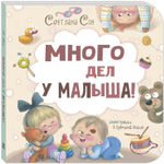 Много дел у малыша!