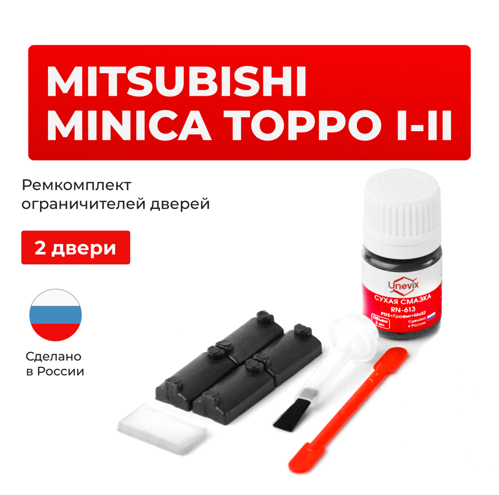 Ремкомплект ограничителей дверей Mitsubishi MINICA TOPPO (I-II) H22…37 (2 двери, тип 7) 1990-1998
