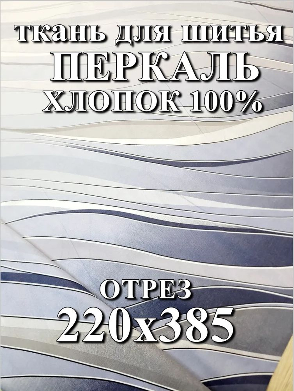 3,85м. Ткань для постельного белья, "Хюгге.", шир. 220см, хлопок 100% Отрез 220х385
