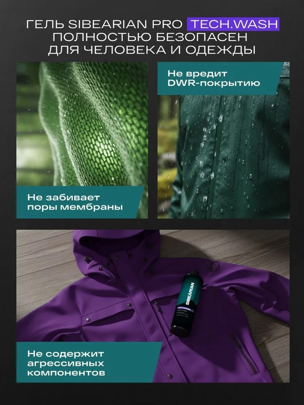 Гель для стирки мембранной одежды SIBEARIAN PRO TECH.WASH 500мл