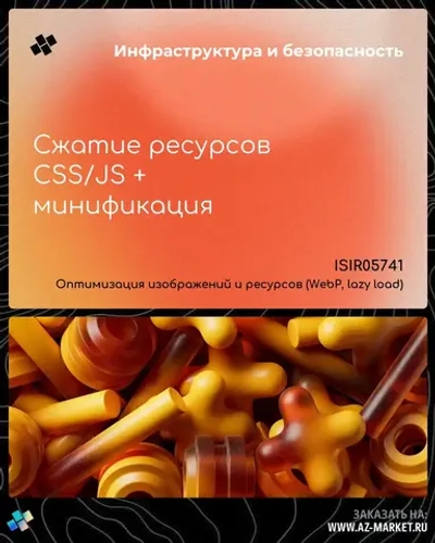 Сжатие ресурсов CSS/JS + минификация