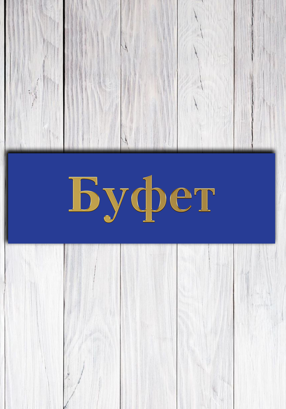 табличка для школы