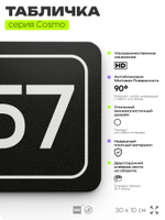 Табличка с номером офиса "Офис №57" на дверь, 30 х 10 см, серия COSMO, черная, Айдентика Технолоджи